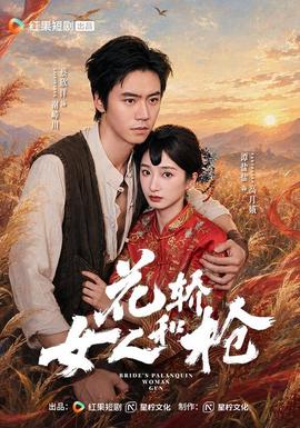 花轿,女人和枪 2026 短剧 海报