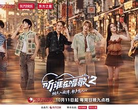 听,谁在唱歌2 2026 综艺 海报