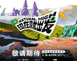 现在就出发 第四季 2026 综艺 海报
